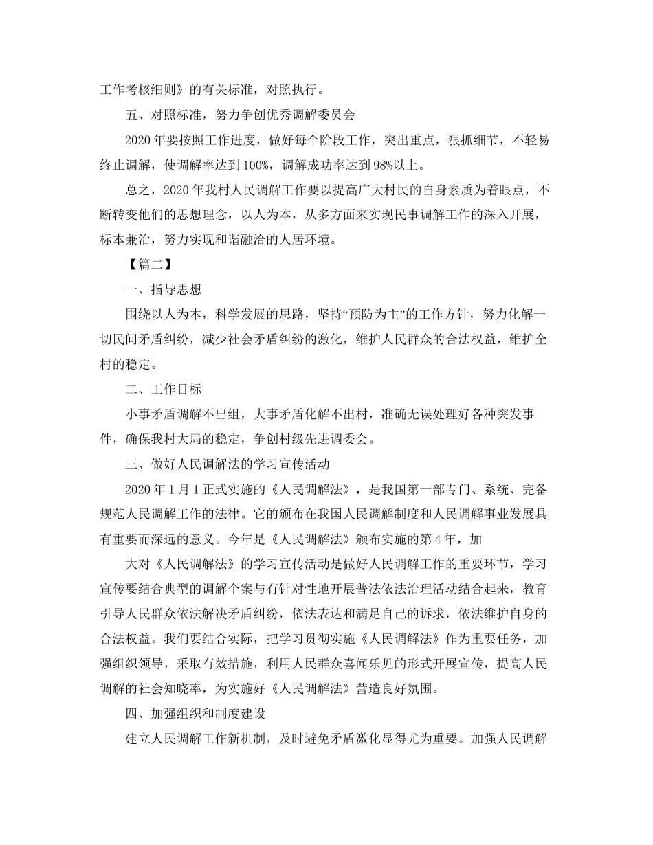 社区调解工作计划例文_第2页