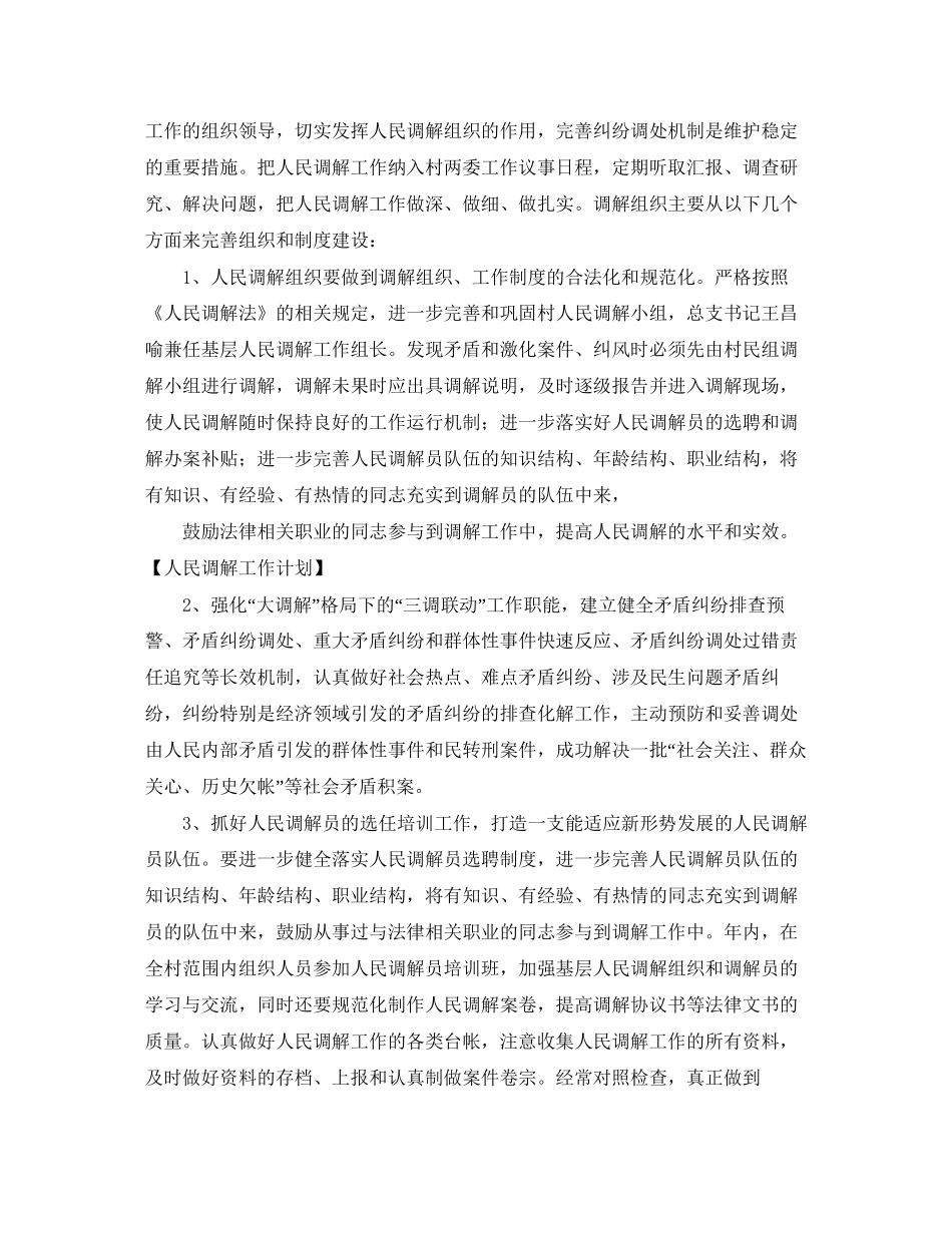 社区调解工作计划例文_第3页
