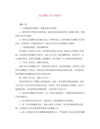 社区调解工作计划例文