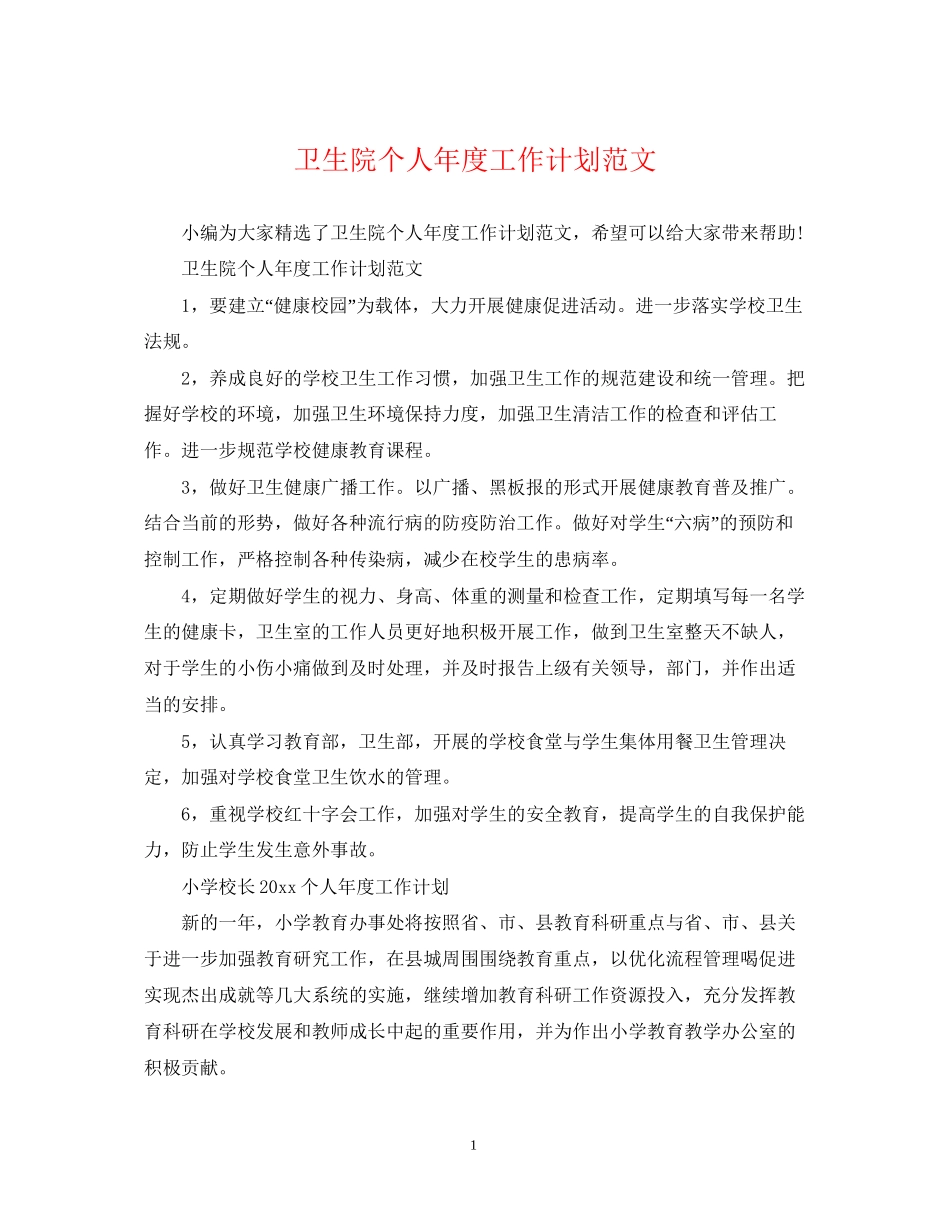 卫生院个人年度工作计划范文_第1页