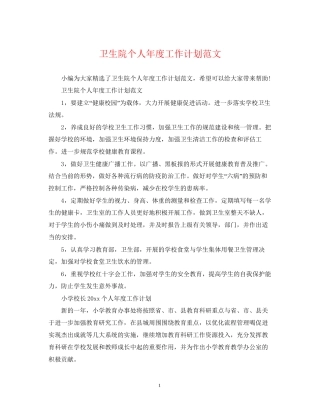 卫生院个人年度工作计划范文