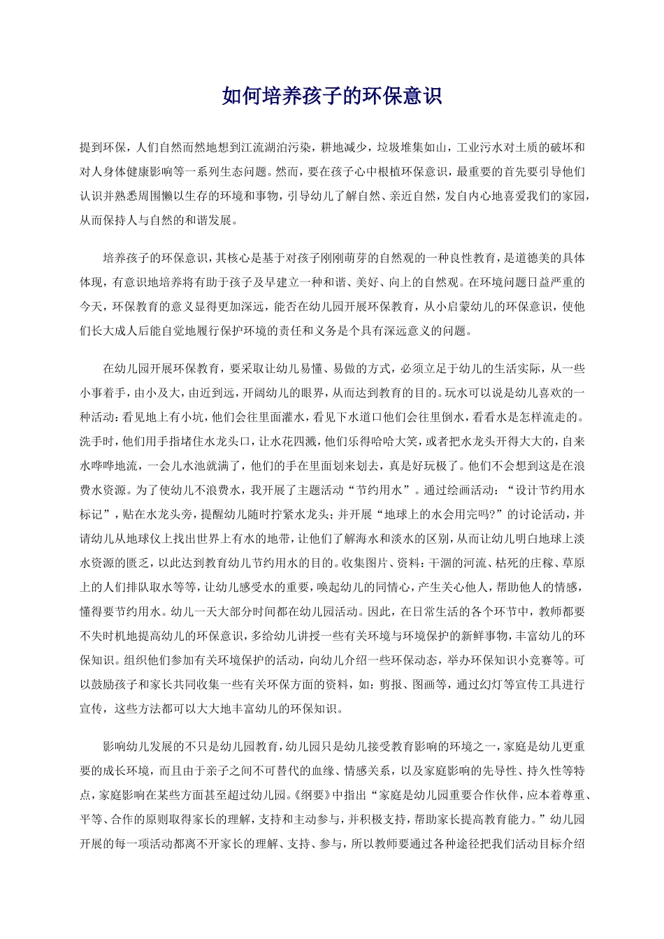 如何培养孩子的环保意识_第1页