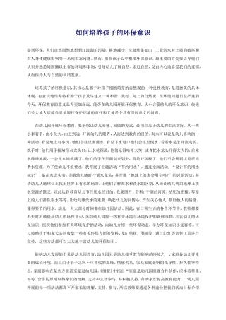 如何培养孩子的环保意识