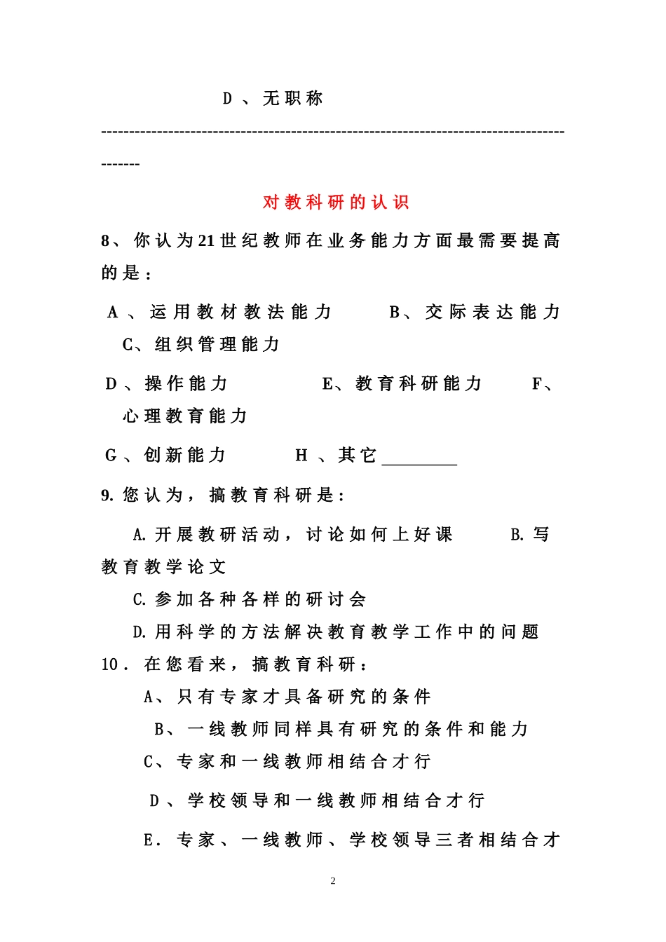 瓦坊乡小学教师教科研工作调查问卷_第2页