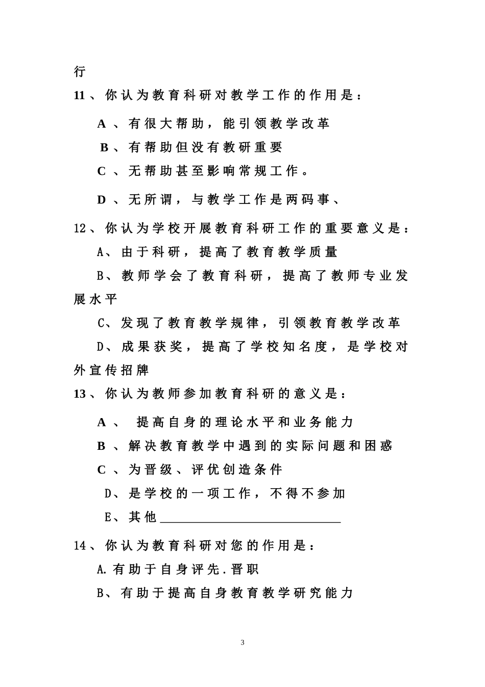 瓦坊乡小学教师教科研工作调查问卷_第3页