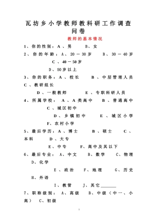 瓦坊乡小学教师教科研工作调查问卷