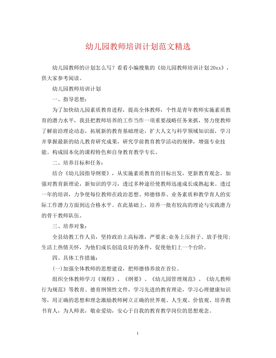 幼儿园教师培训计划范文精选_第1页