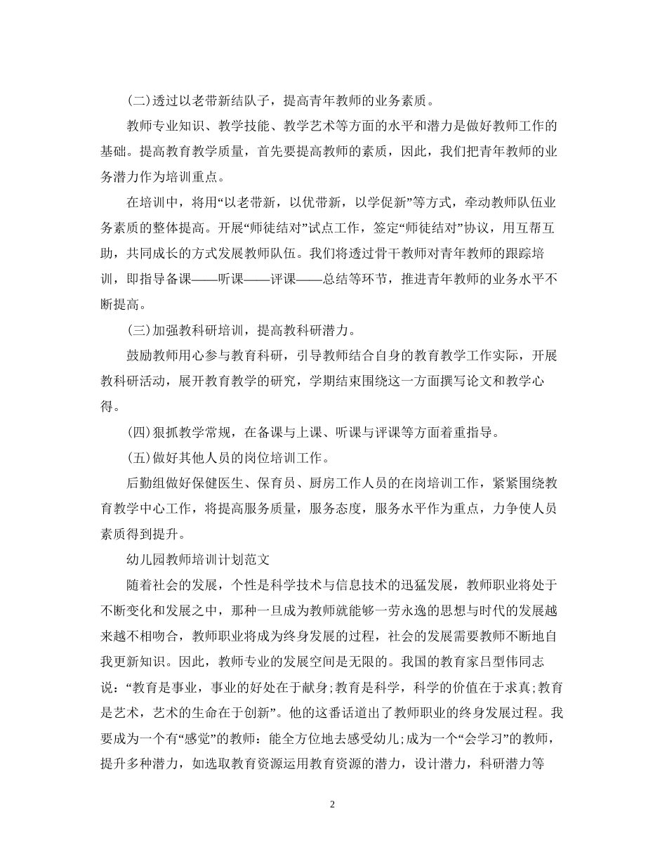 幼儿园教师培训计划范文精选_第2页