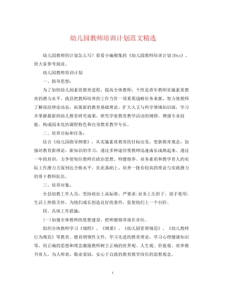 幼儿园教师培训计划范文精选
