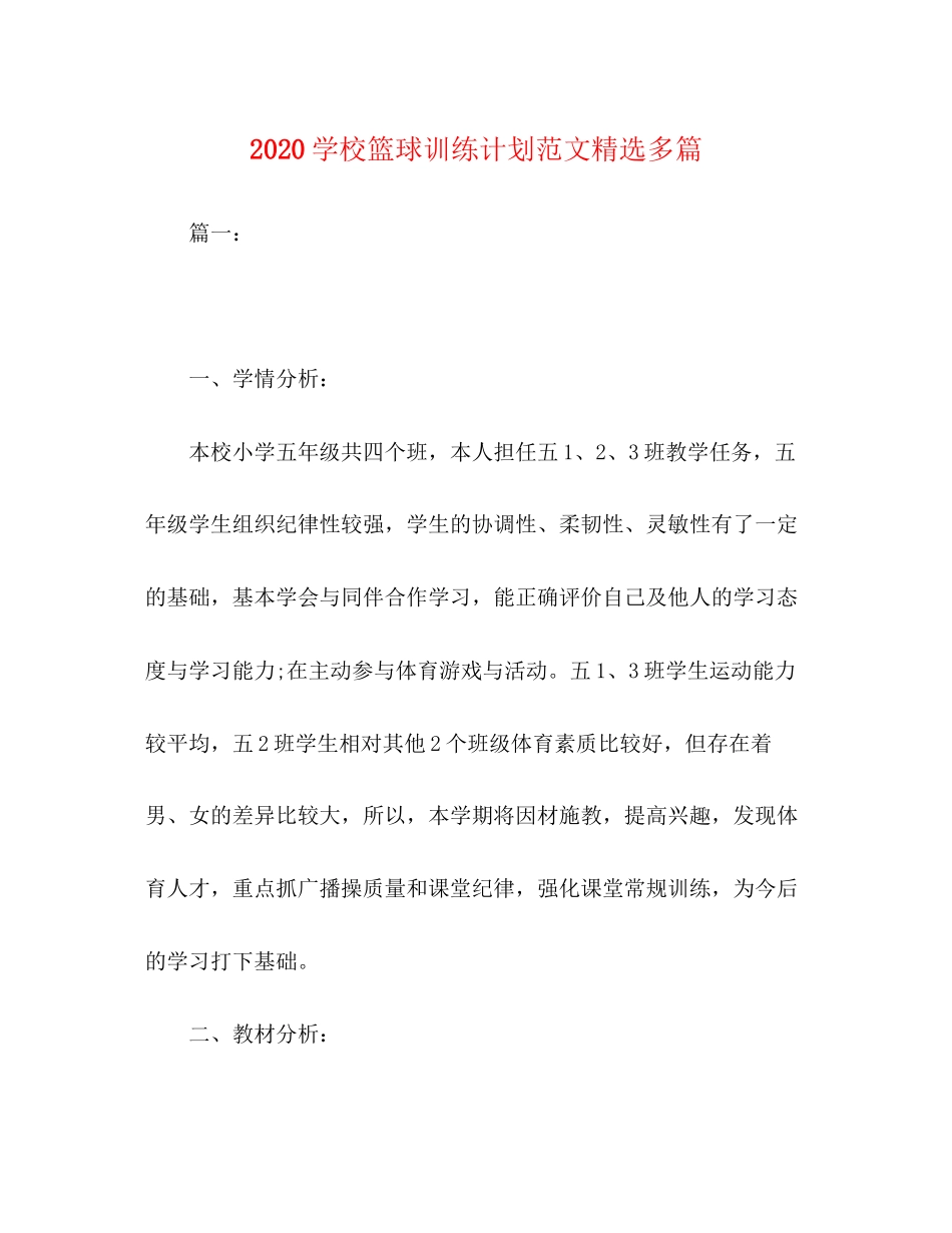 学校篮球训练计划范文精选多篇_第1页