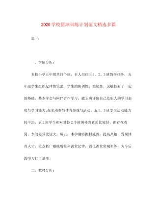 学校篮球训练计划范文精选多篇