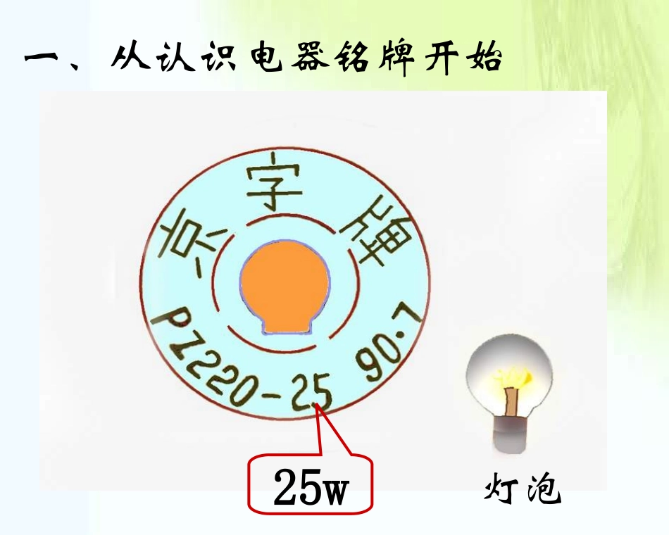 2013版人教版九年级物理十八章第二节《电功率》_第2页