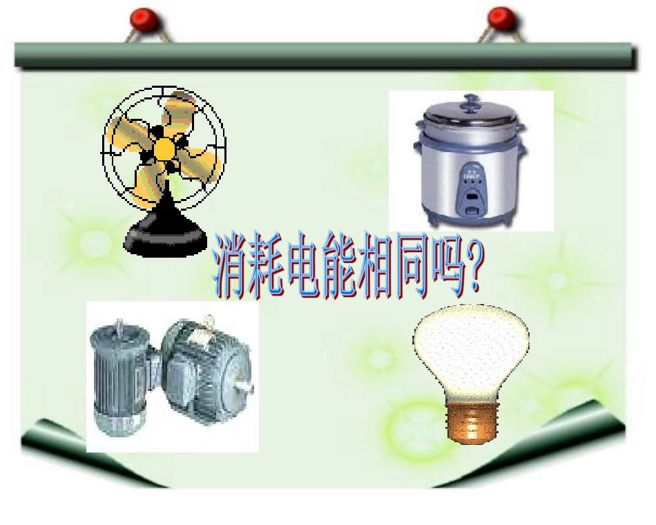 2013版人教版九年级物理十八章第二节《电功率》_第3页