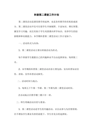 科普第二课堂工作计划