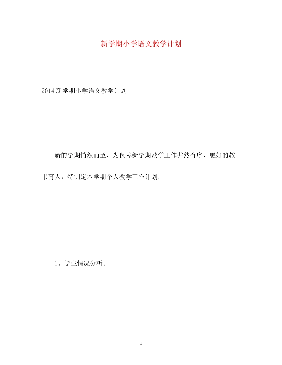 新学期小学语文教学计划2_第1页