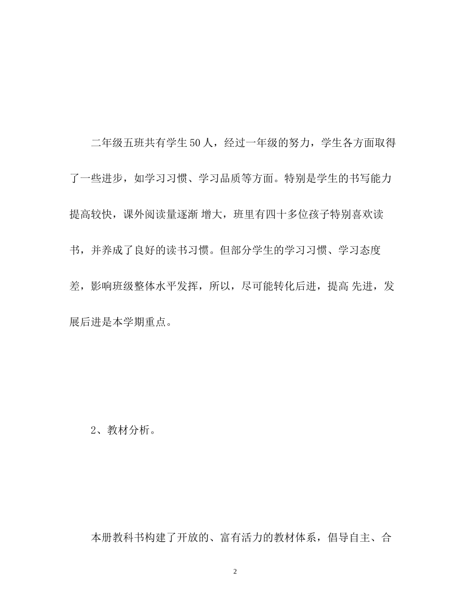 新学期小学语文教学计划2_第2页