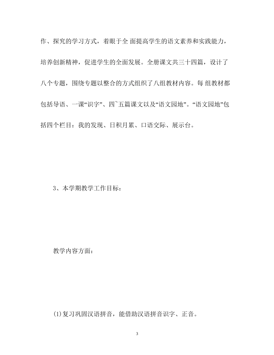 新学期小学语文教学计划2_第3页