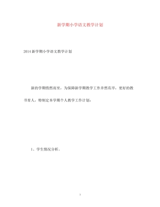 新学期小学语文教学计划2