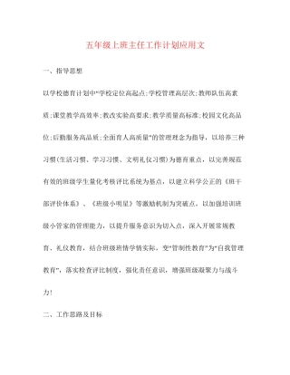 五年级上班主任工作计划应用文