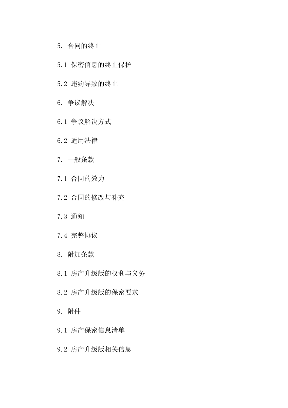 2024年升级版：房产保密条款与条件_第3页