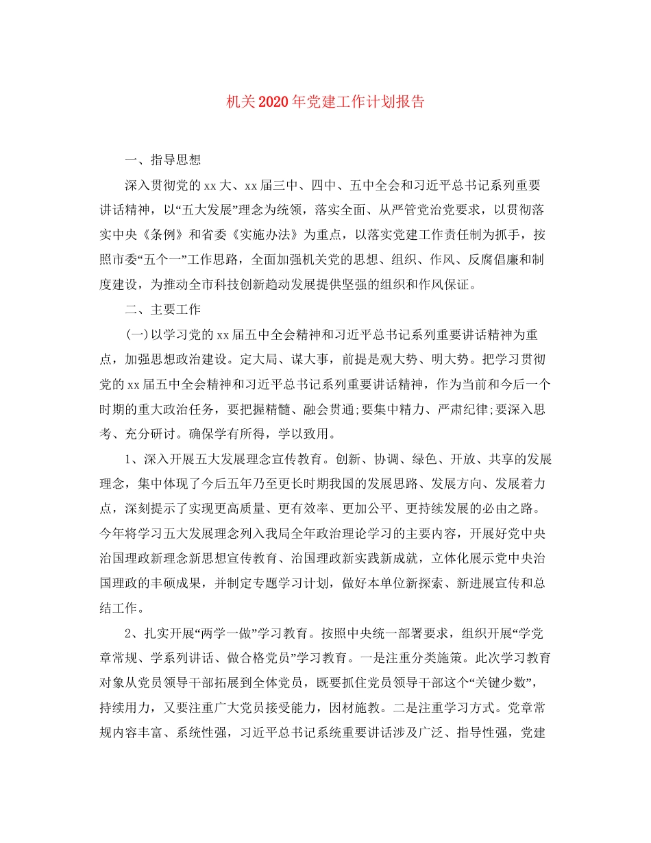 机关年党建工作计划报告_第1页