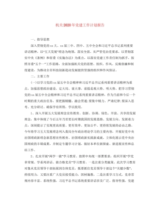 机关年党建工作计划报告