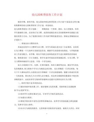 幼儿园秋季园务工作计划2