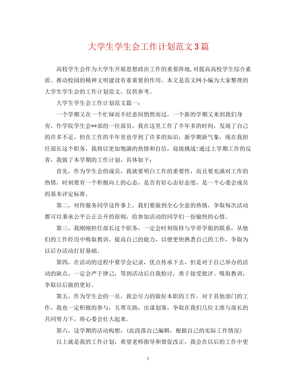 大学生学生会工作计划范文3篇_第1页