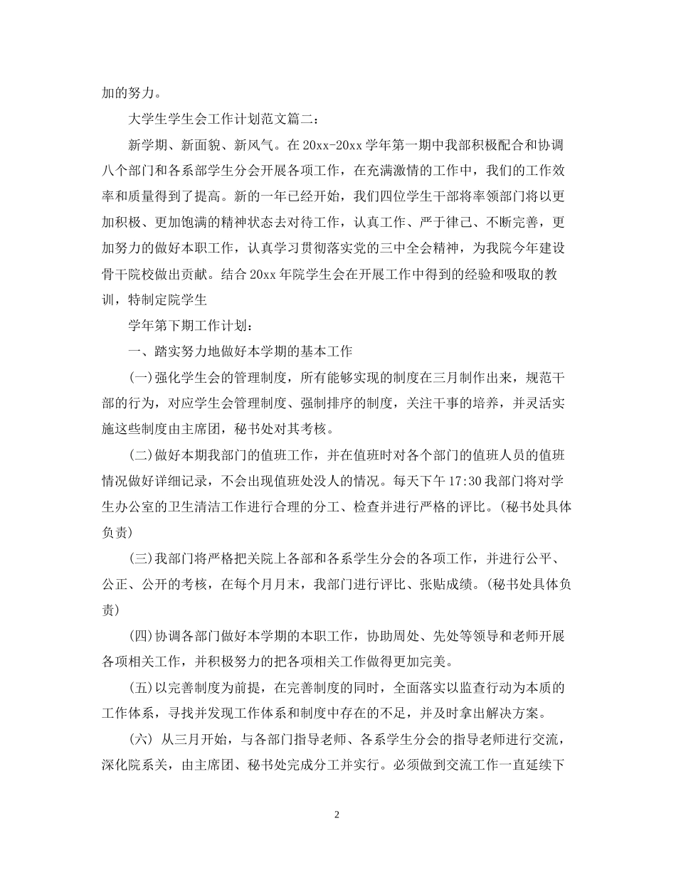 大学生学生会工作计划范文3篇_第2页