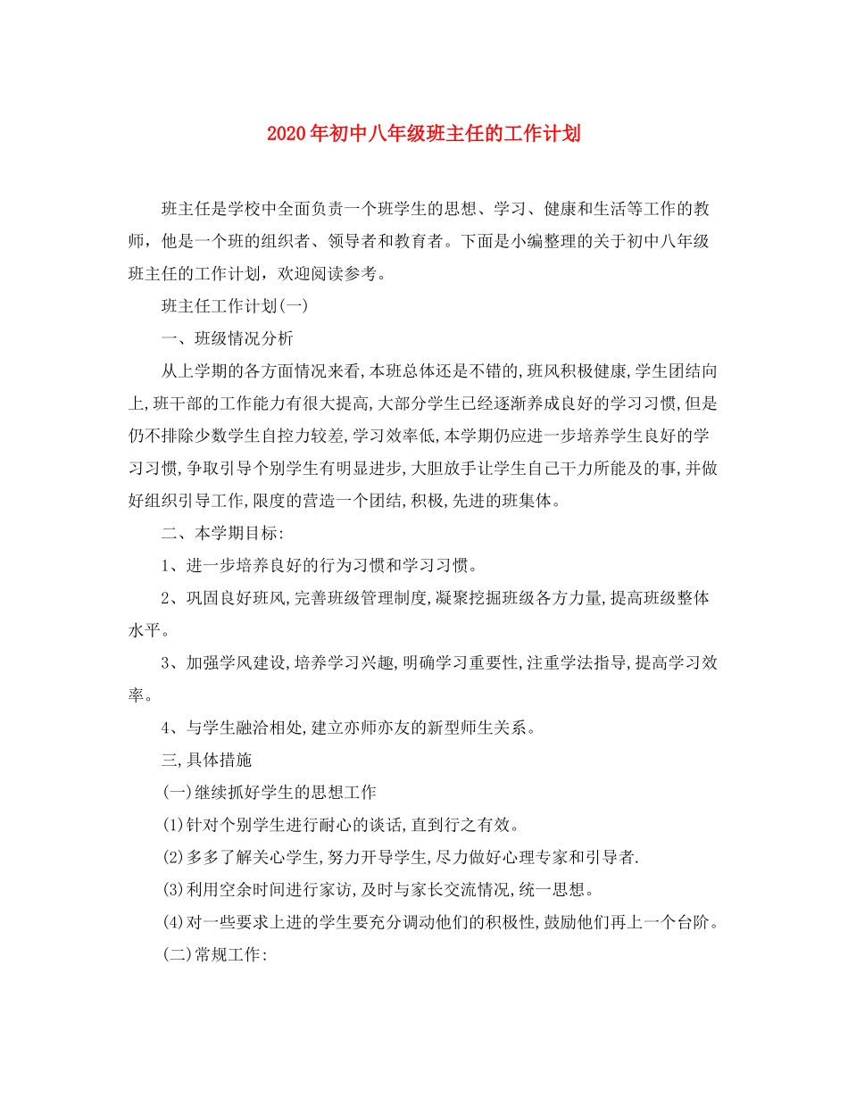 2020年初中八年级班主任的工作计划_第1页