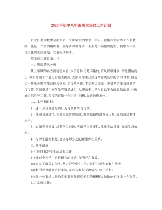 2020年初中八年级班主任的工作计划