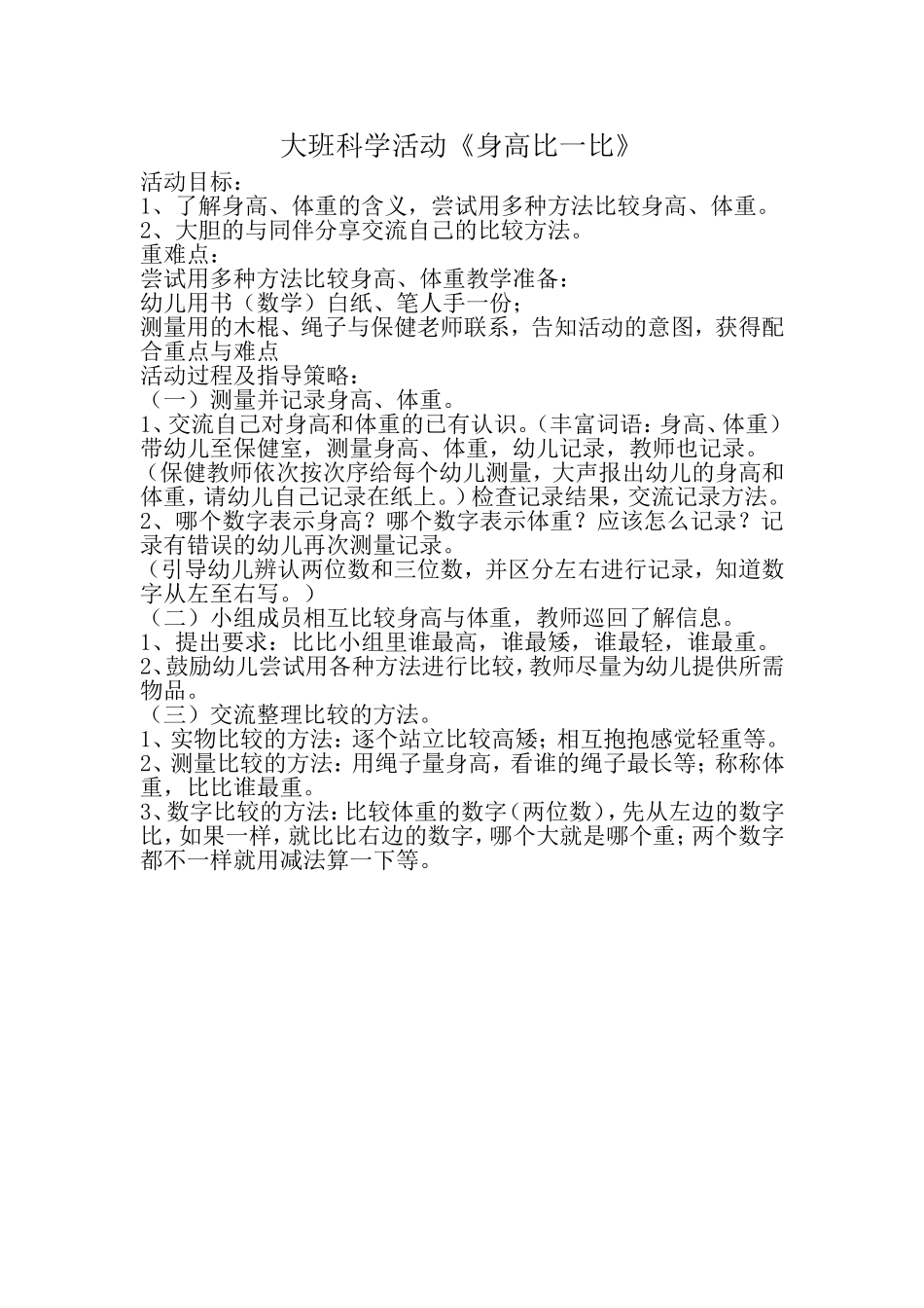 大班科学活《身高比一比》_第1页