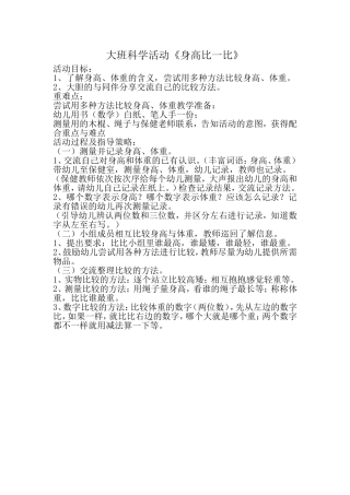 大班科学活《身高比一比》