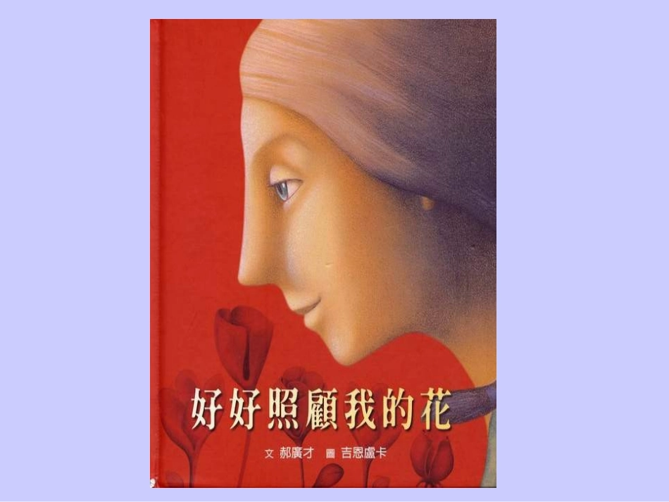 好好照顾我的花_第1页