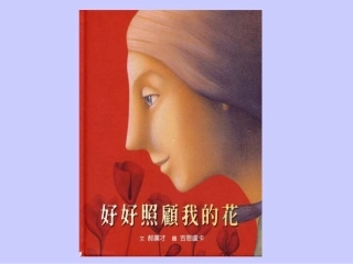 好好照顾我的花