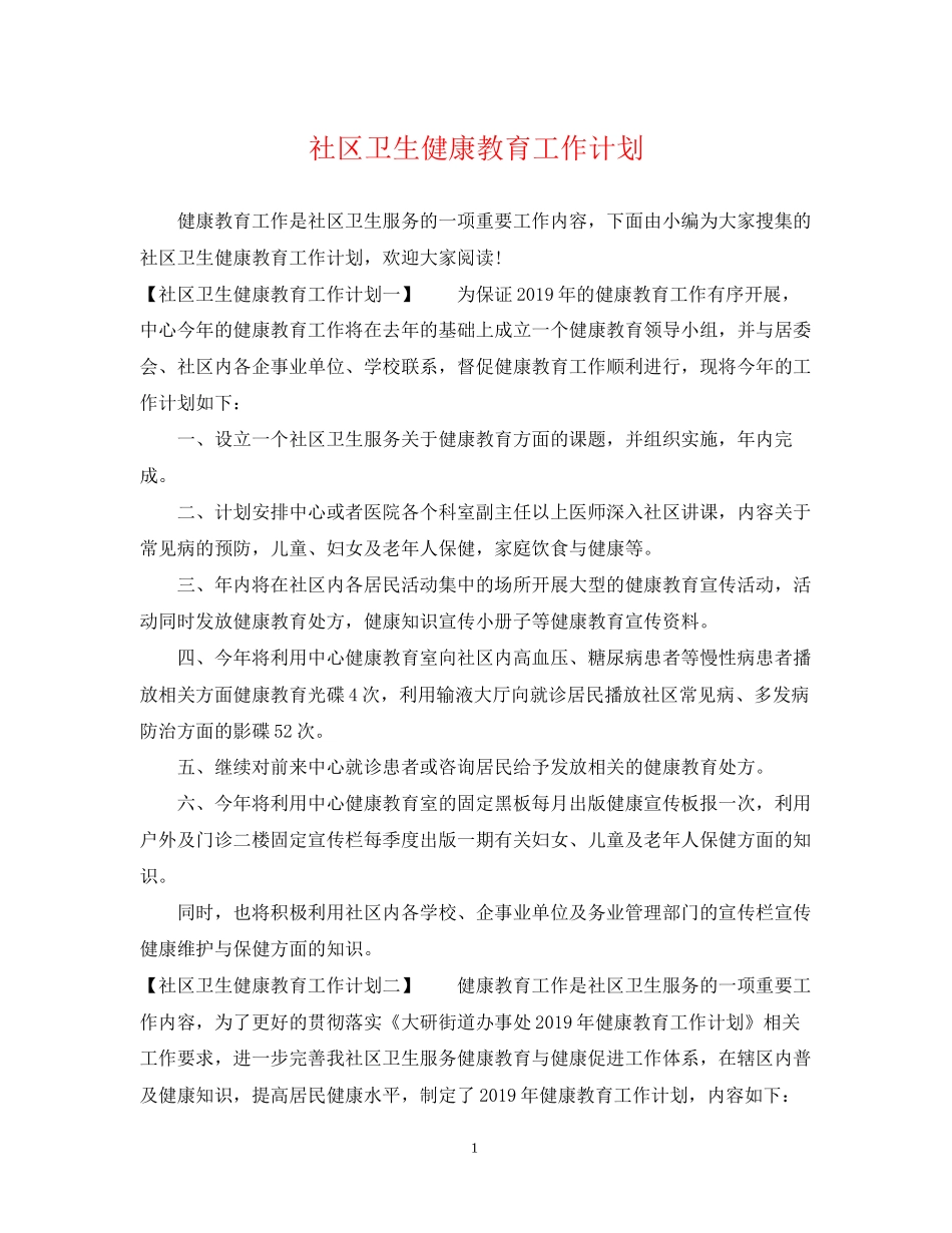 社区卫生健康教育工作计划2_第1页