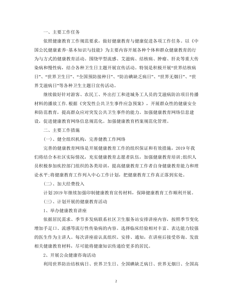社区卫生健康教育工作计划2_第2页
