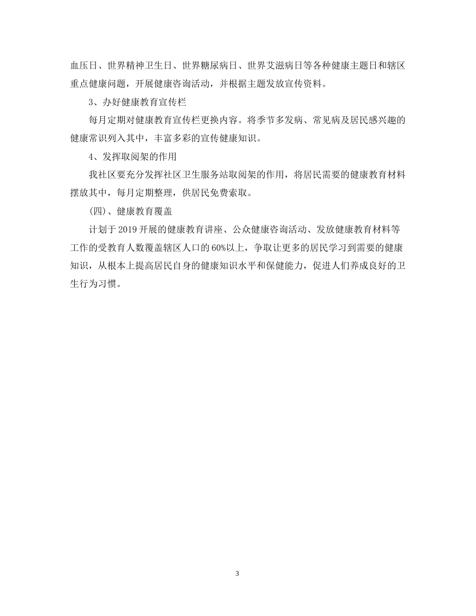 社区卫生健康教育工作计划2_第3页