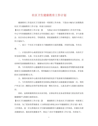 社区卫生健康教育工作计划2
