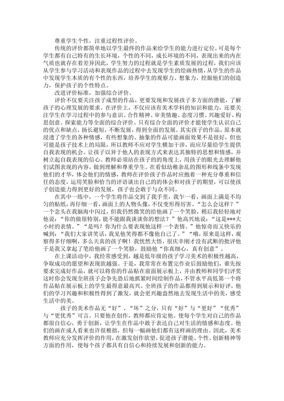 教学反思小学美术教学评价对孩子的心理影响_第2页