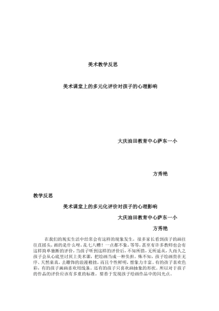 教学反思小学美术教学评价对孩子的心理影响