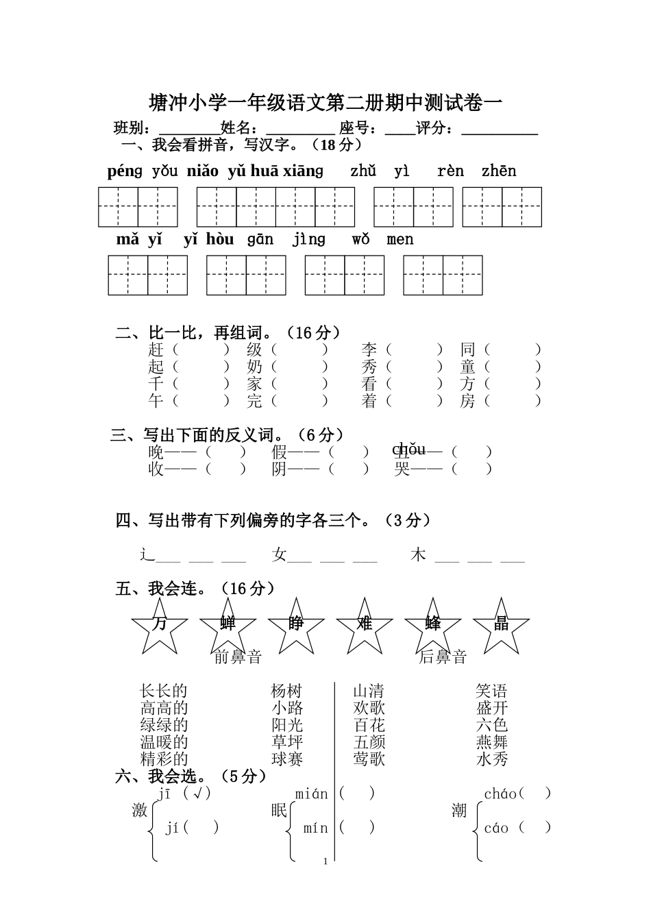 塘冲小学一年级语文第二册期中测试卷_第1页