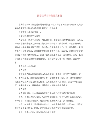 医学生学习计划范文3篇