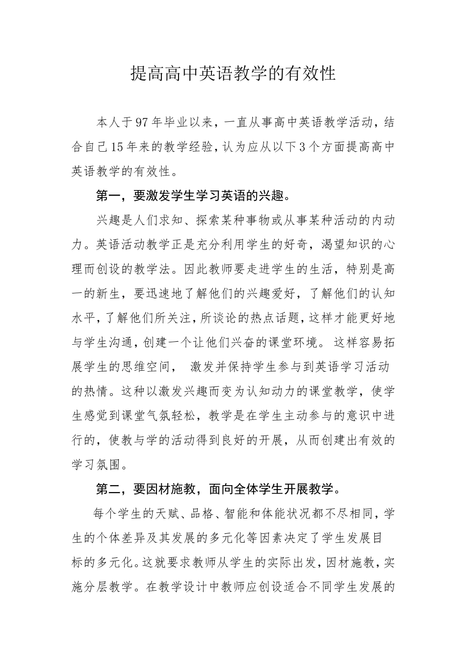 如何提高高中英语教学的有效性_第1页