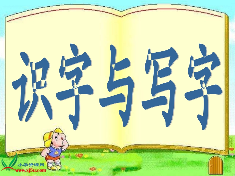 教科版二年级语文下册《识字5_1》PPT课件(1)_第1页