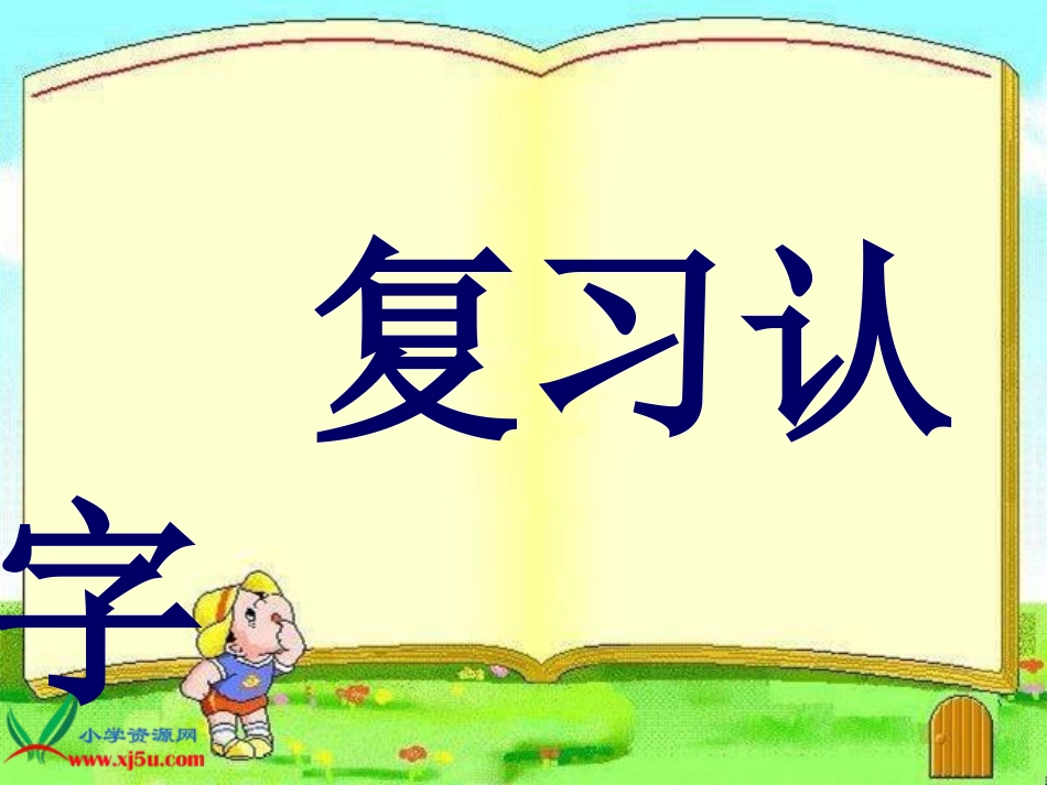 教科版二年级语文下册《识字5_1》PPT课件(1)_第2页