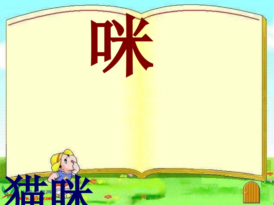 教科版二年级语文下册《识字5_1》PPT课件(1)_第3页