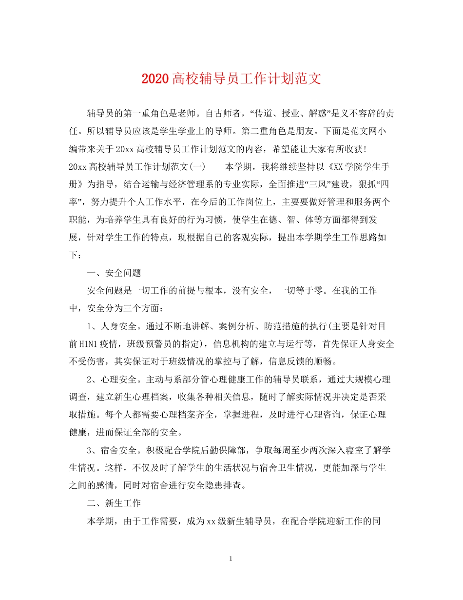 高校辅导员工作计划范文_第1页
