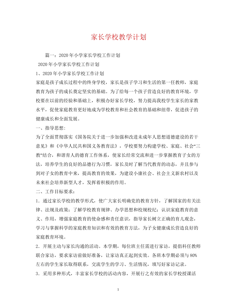家长学校教学计划2)_第1页