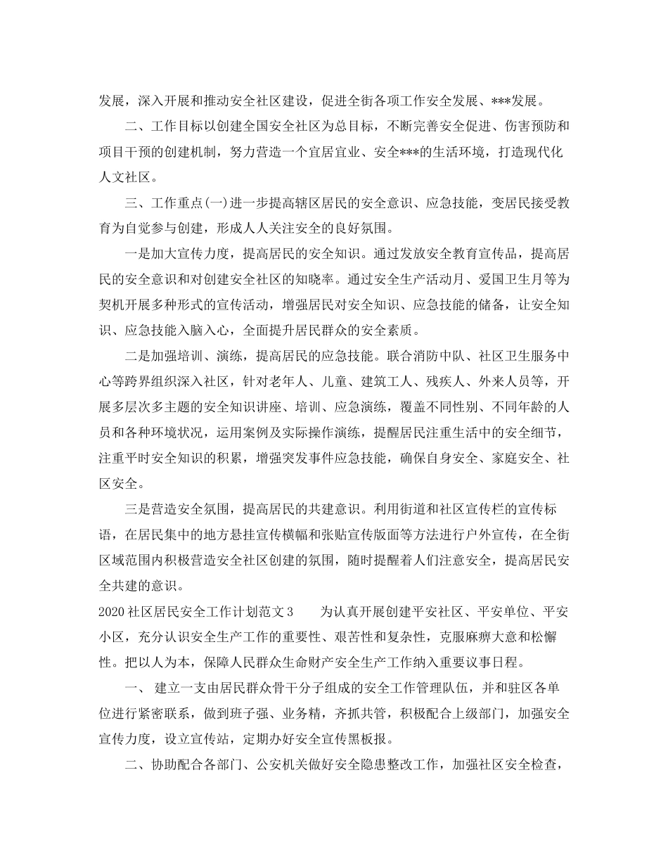 社区居民安全工作计划_第3页